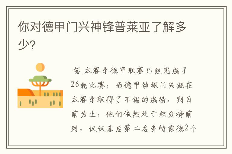 你对德甲门兴神锋普莱亚了解多少?