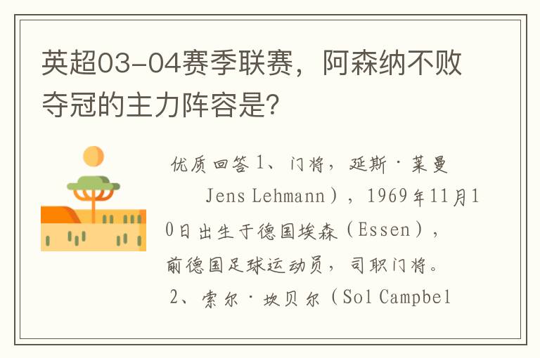 英超03-04赛季联赛,阿森纳不败夺冠的主力阵容是?
