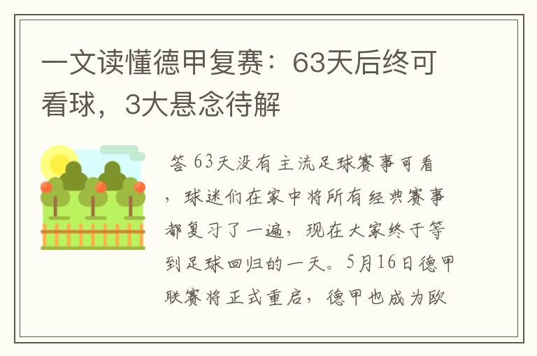 一文读懂德甲复赛:63天后终可看球,3大悬念待解
