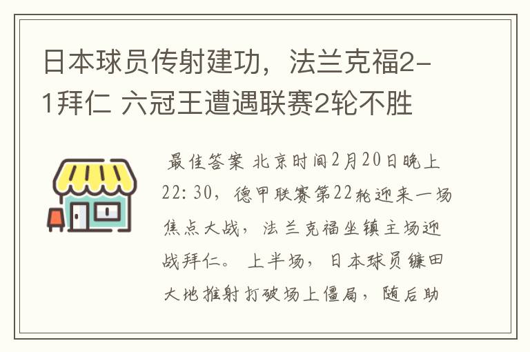 日本球员传射建功,法兰克福2-1拜仁 六冠王遭遇联赛2轮不胜