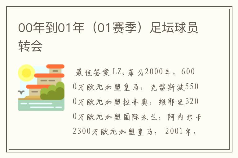 00年到01年(01赛季)足坛球员转会