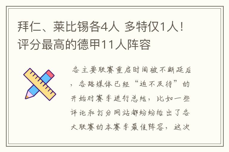 拜仁、莱比锡各4人 多特仅1人!评分最高的德甲11人阵容