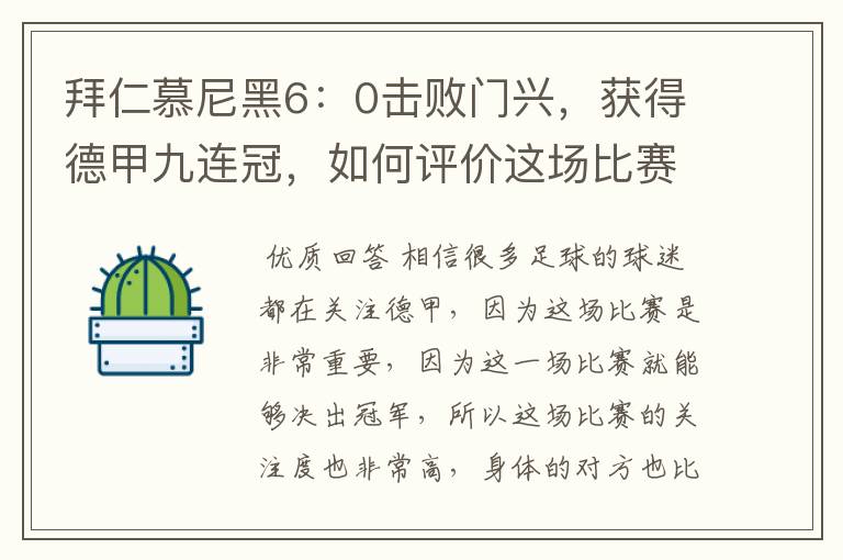 拜仁慕尼黑6:0击败门兴,获得德甲九连冠,如何评价这场比赛?