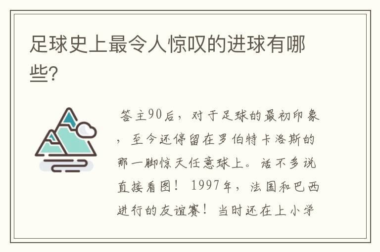 足球史上最令人惊叹的进球有哪些?