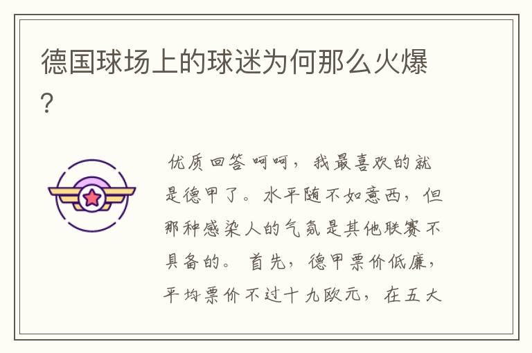 德国球场上的球迷为何那么火爆?