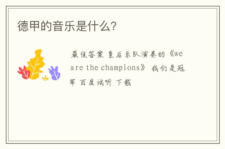 德甲的音乐是什么?