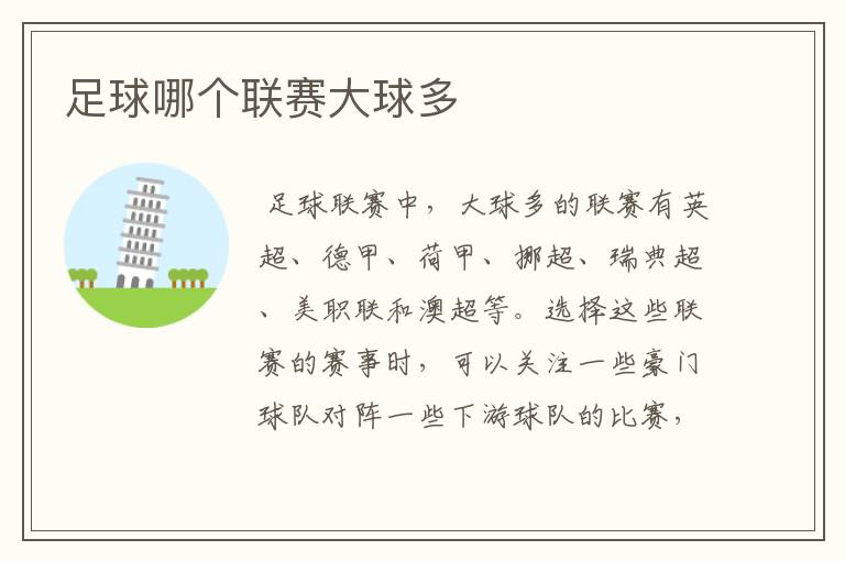 足球哪个联赛大球多