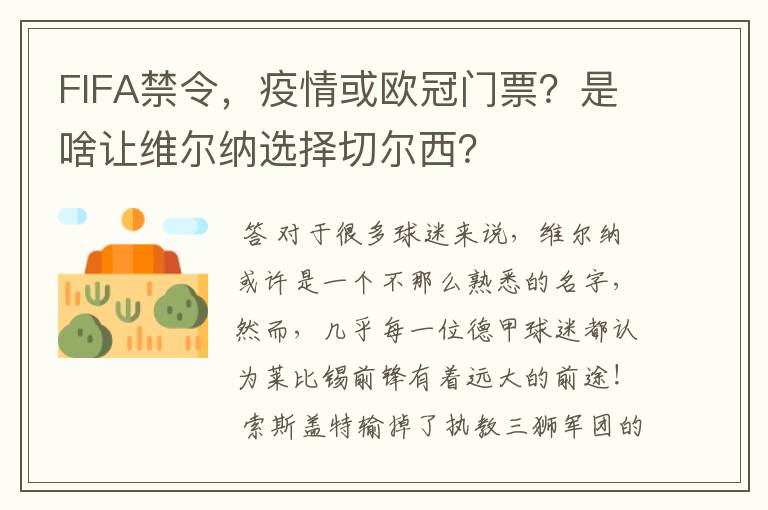 FIFA禁令,疫情或欧冠门票?是啥让维尔纳选择切尔西?