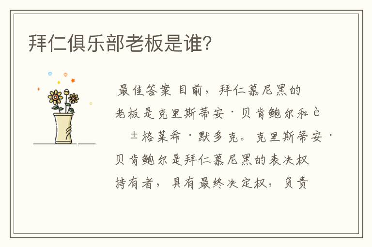 拜仁俱乐部老板是谁?