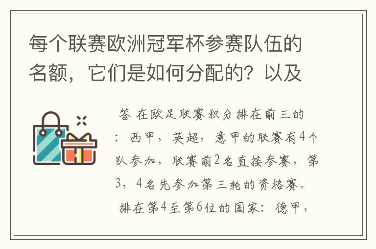 每个联赛欧洲冠军杯参赛队伍的名额,它们是如何分配的?以及现在各国的最新积分排名?