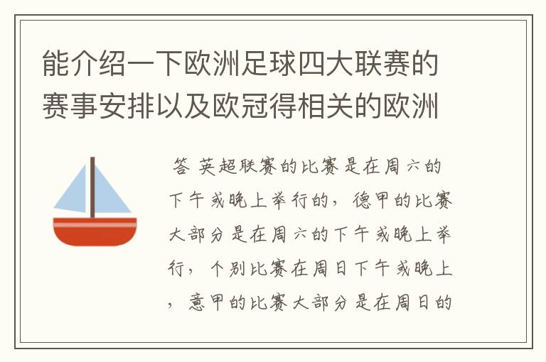 能介绍一下欧洲足球四大联赛的赛事安排以及欧冠得相关的欧洲赛事的安排吗?