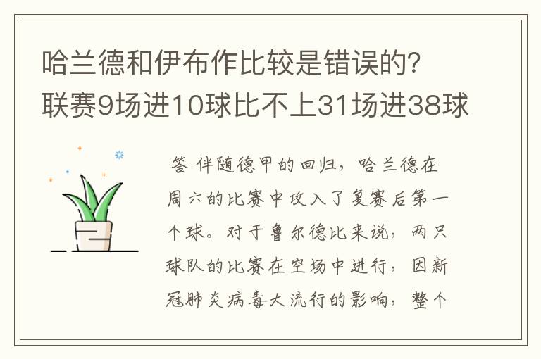 哈兰德和伊布作比较是错误的?联赛9场进10球比不上31场进38球?