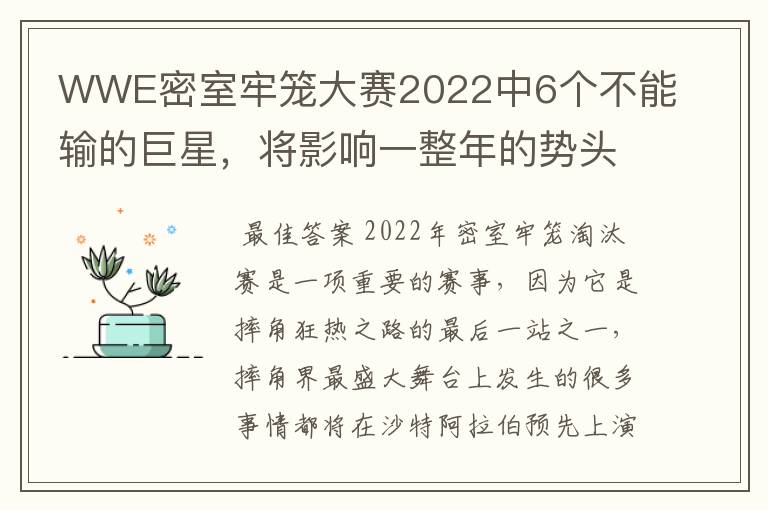 WWE密室牢笼大赛2022中6个不能输的巨星,将影响一整年的势头