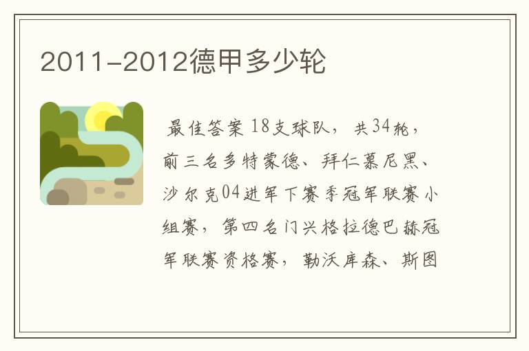 2011-2012德甲多少轮