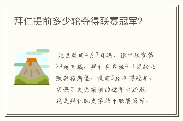 拜仁提前多少轮夺得联赛冠军?