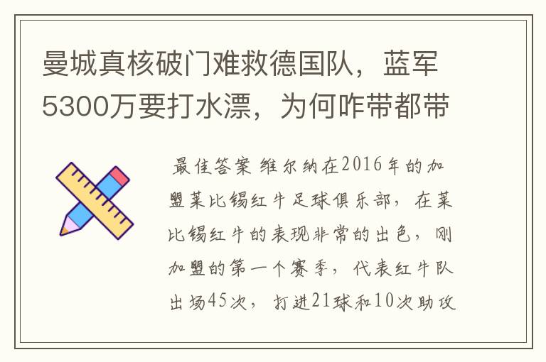 曼城真核破门难救德国队,蓝军5300万要打水漂,为何咋带都带不动?