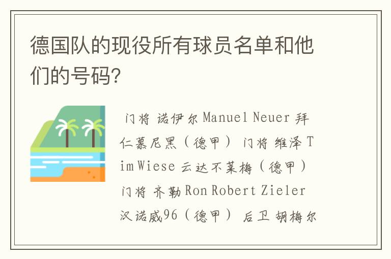 德国队的现役所有球员名单和他们的号码?