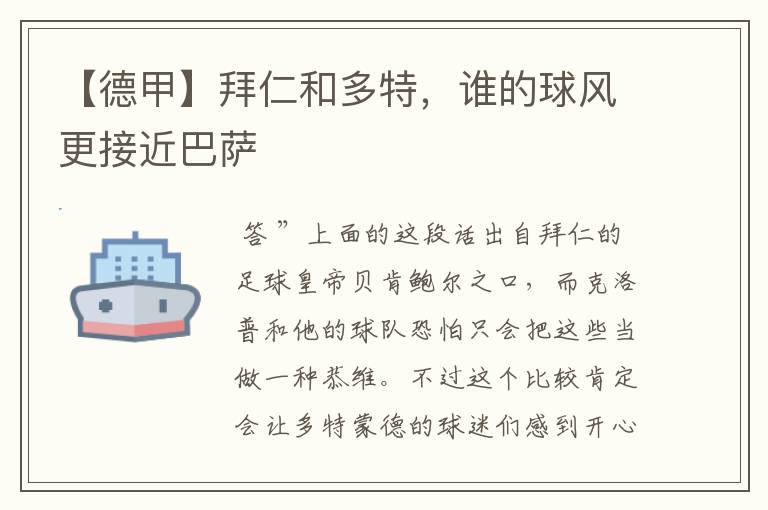 【德甲】拜仁和多特,谁的球风更接近巴萨