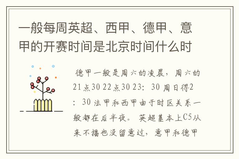 一般每周英超、西甲、德甲、意甲的开赛时间是北京时间什么时候?