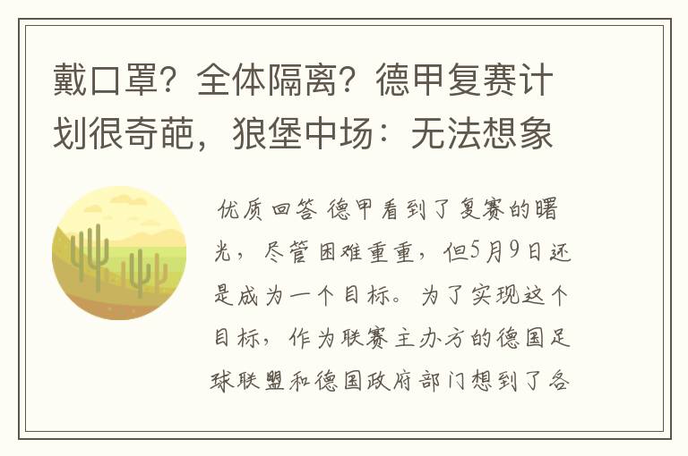 戴口罩?全体隔离?德甲复赛计划很奇葩,狼堡中场:无法想象