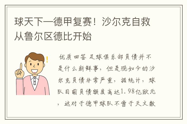 球天下—德甲复赛!沙尔克自救从鲁尔区德比开始