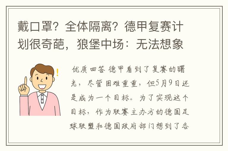 戴口罩?全体隔离?德甲复赛计划很奇葩,狼堡中场:无法想象