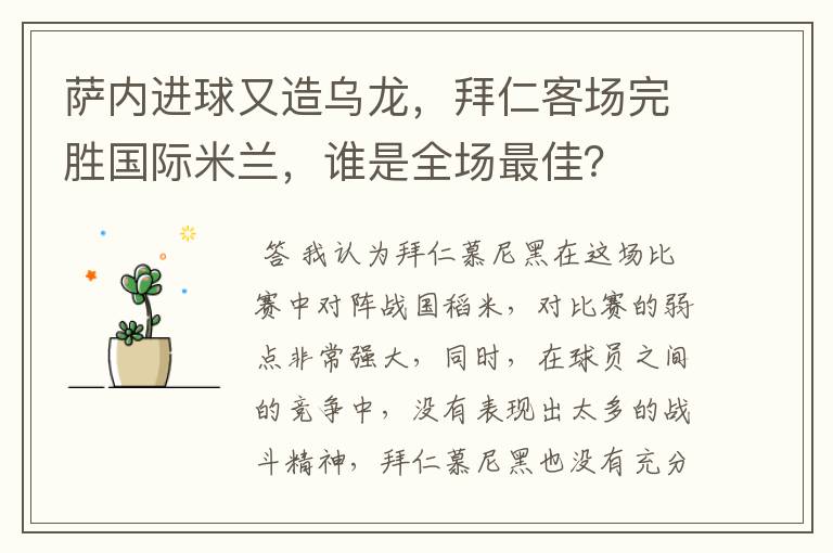 萨内进球又造乌龙,拜仁客场完胜国际米兰,谁是全场最佳?