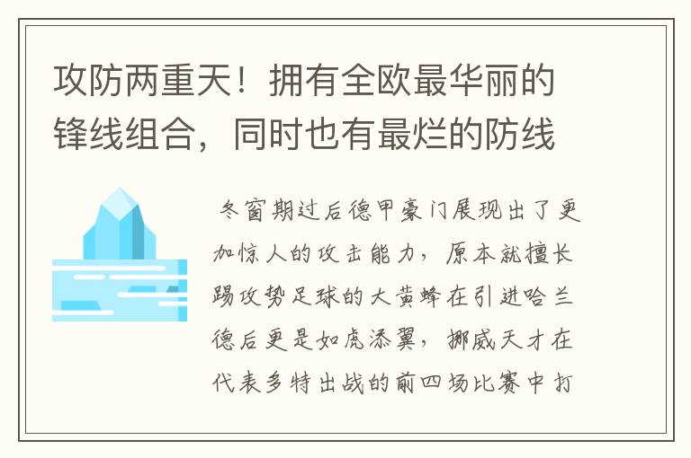 攻防两重天!拥有全欧最华丽的锋线组合,同时也有最烂的防线