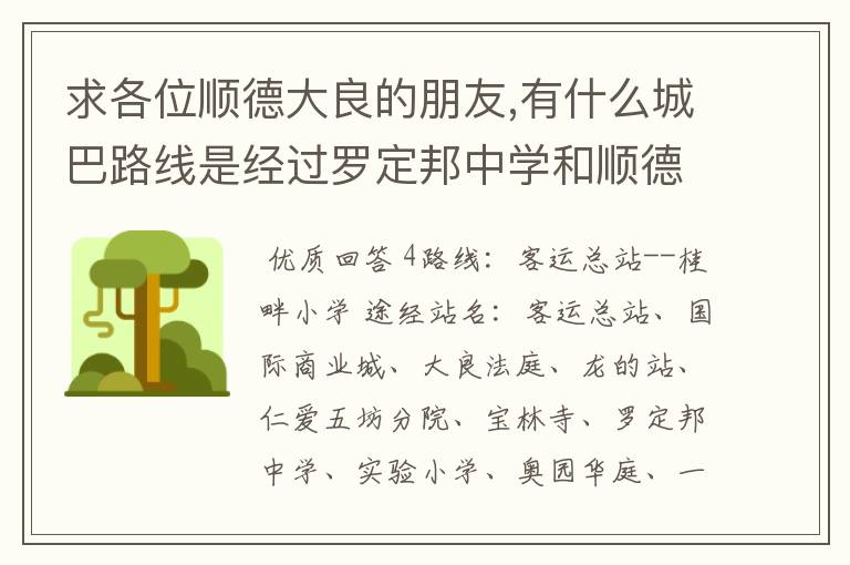 求各位顺德大良的朋友,有什么城巴路线是经过罗定邦中学和顺德一中德胜学校的?