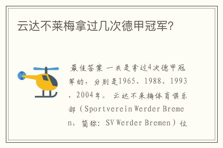 云达不莱梅拿过几次德甲冠军？