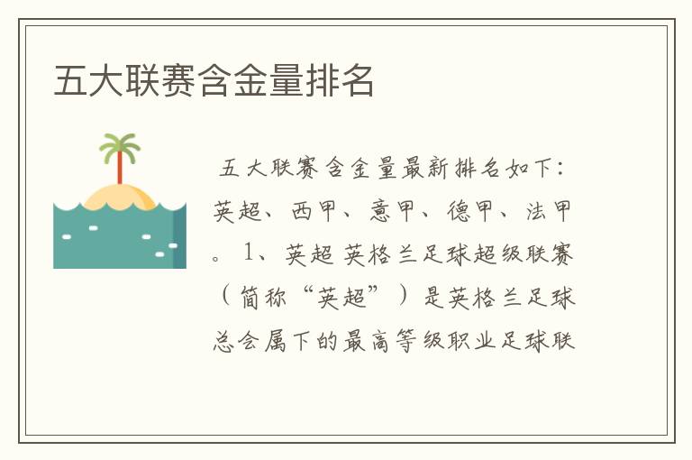 五大联赛含金量排名