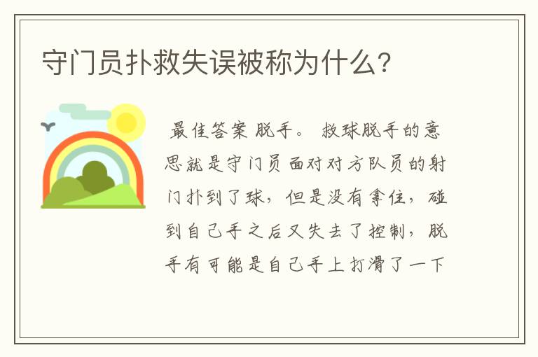 守门员扑救失误被称为什么?