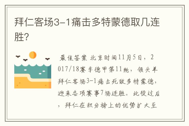 拜仁客场3-1痛击多特蒙德取几连胜?