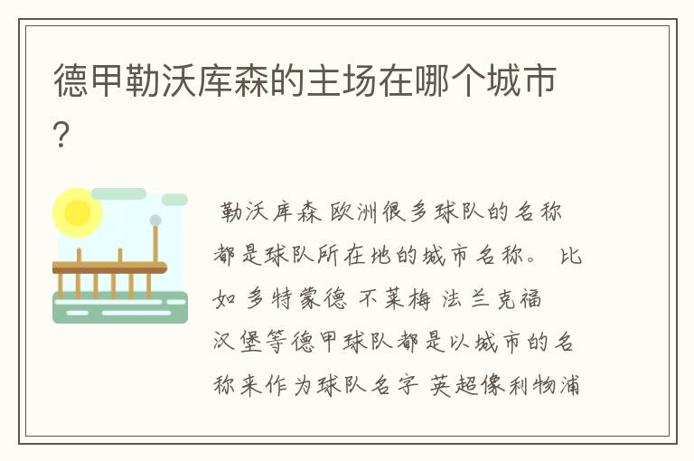 德甲勒沃库森的主场在哪个城市?
