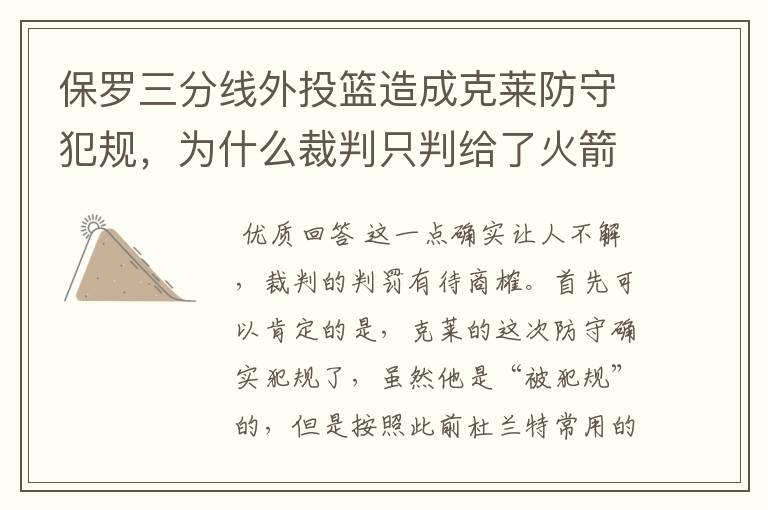 保罗三分线外投篮造成克莱防守犯规,为什么裁判只判给了火箭两次罚球?