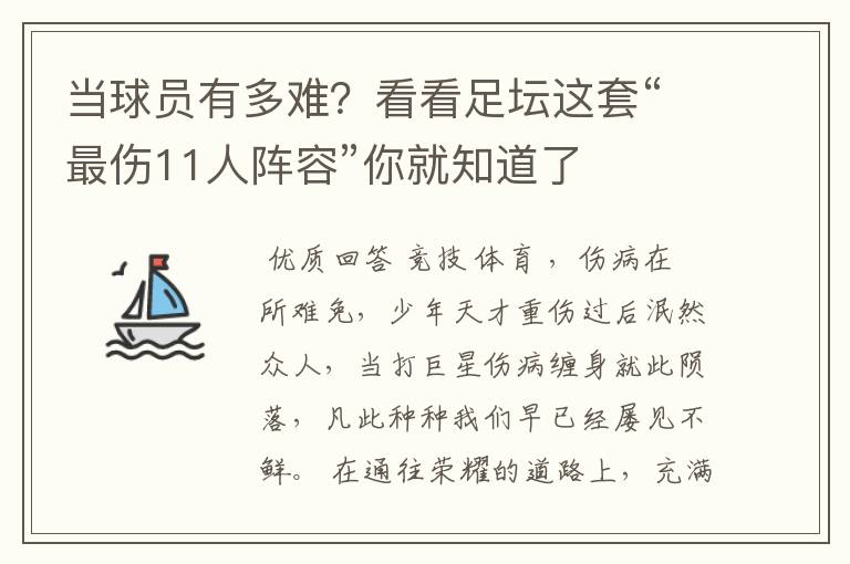 当球员有多难?看看足坛这套“最伤11人阵容”你就知道了