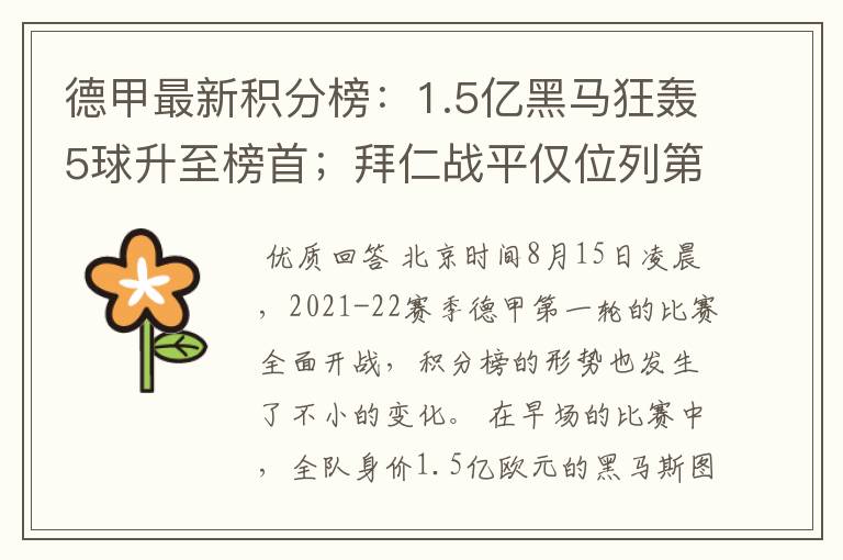 德甲最新积分榜:1.5亿黑马狂轰5球升至榜首;拜仁战平仅位列第7
