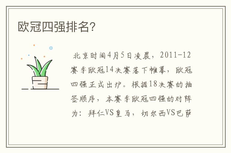 欧冠四强排名?