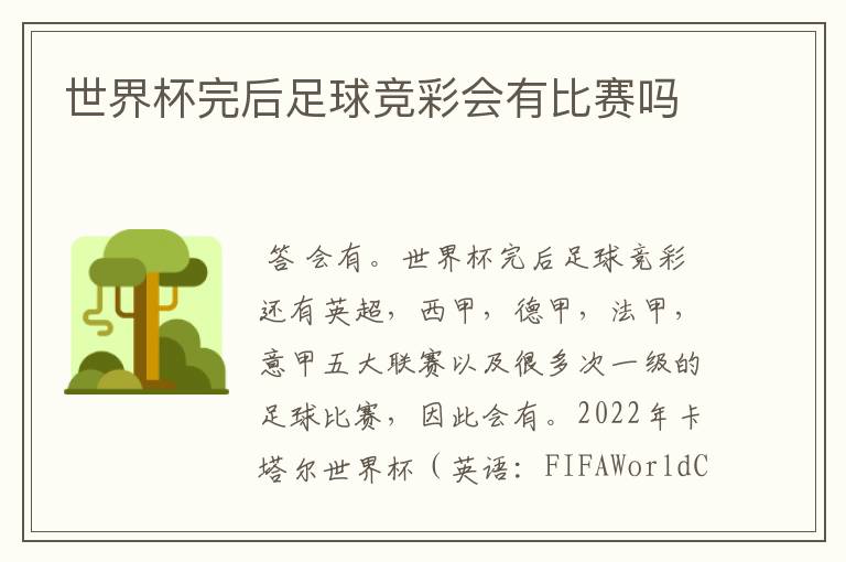 世界杯完后足球竞彩会有比赛吗