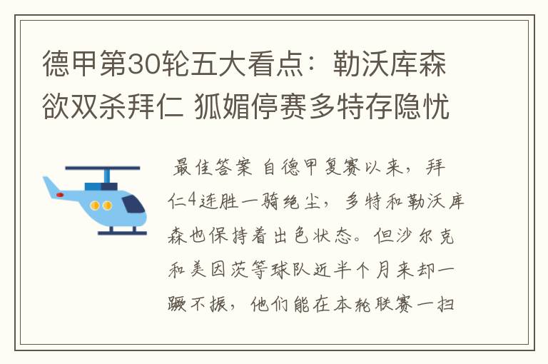 德甲第30轮五大看点:勒沃库森欲双杀拜仁 狐媚停赛多特存隐忧