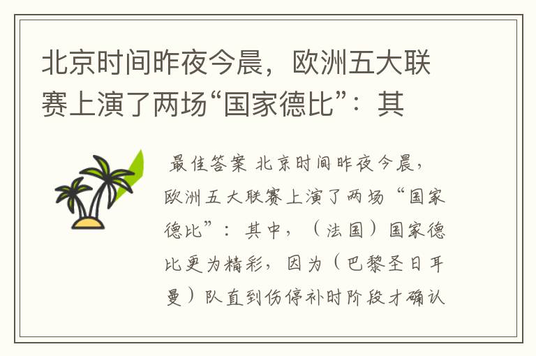 北京时间昨夜今晨,欧洲五大联赛上演了两场“国家德比”:其中,( )国家德比更为精彩,因为