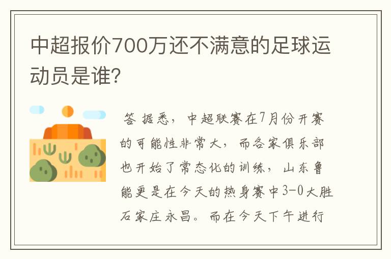 中超报价700万还不满意的足球运动员是谁?