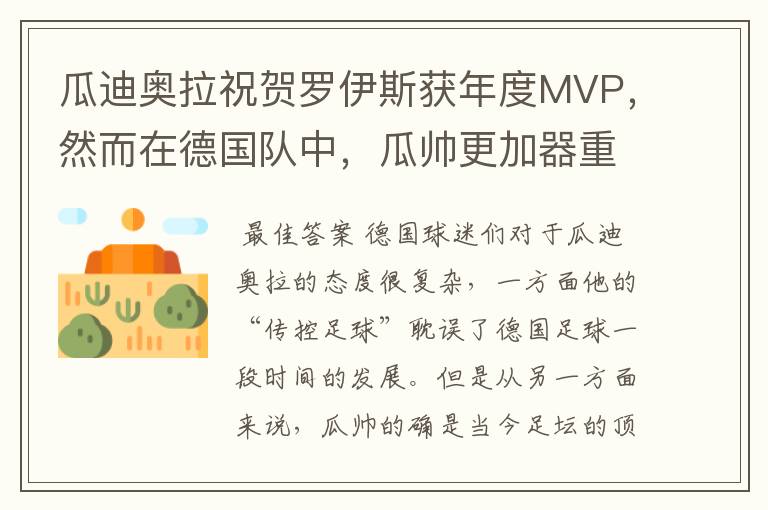 瓜迪奥拉祝贺罗伊斯获年度MVP,然而在德国队中,瓜帅更加器重他