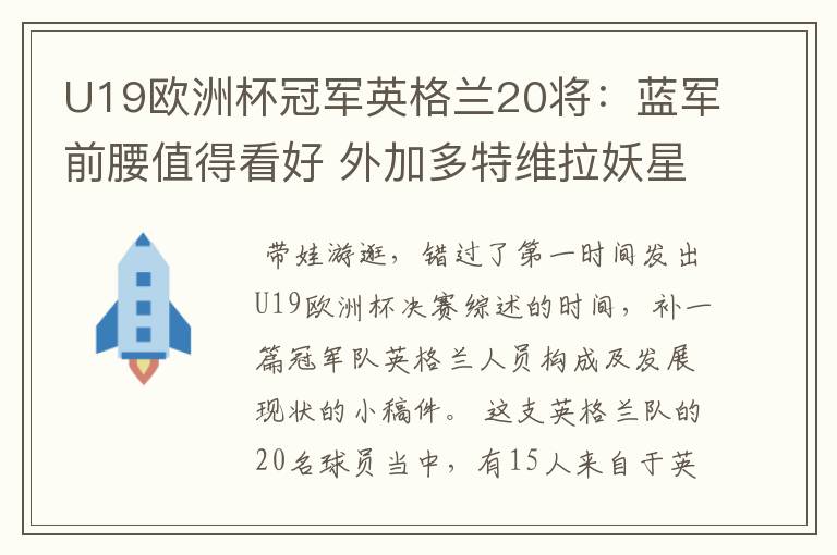 U19欧洲杯冠军英格兰20将:蓝军前腰值得看好 外加多特维拉妖星