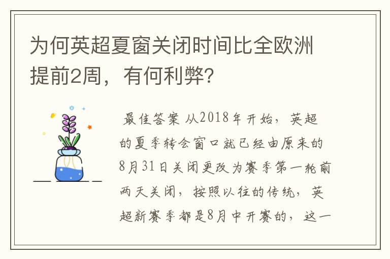 为何英超夏窗关闭时间比全欧洲提前2周,有何利弊?