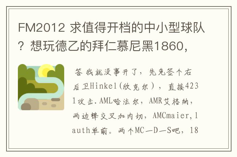 FM2012 求值得开档的中小型球队?想玩德乙的拜仁慕尼黑1860,可是0转会预算.求心得分享!