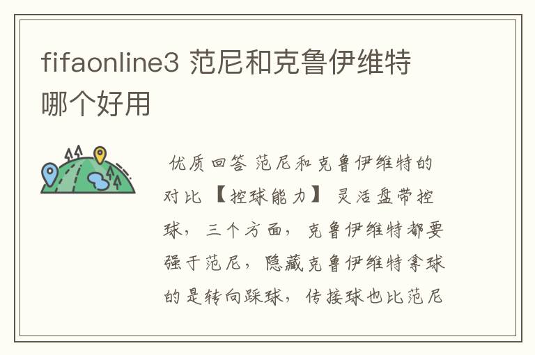fifaonline3 范尼和克鲁伊维特哪个好用