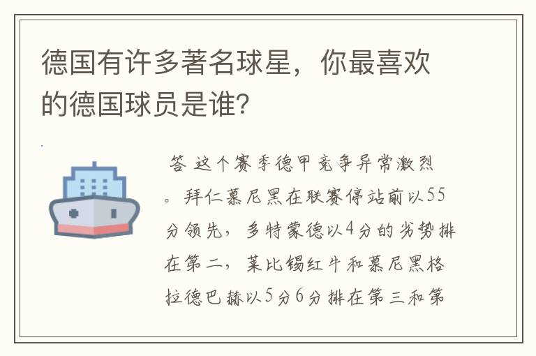 德国有许多著名球星,你最喜欢的德国球员是谁?