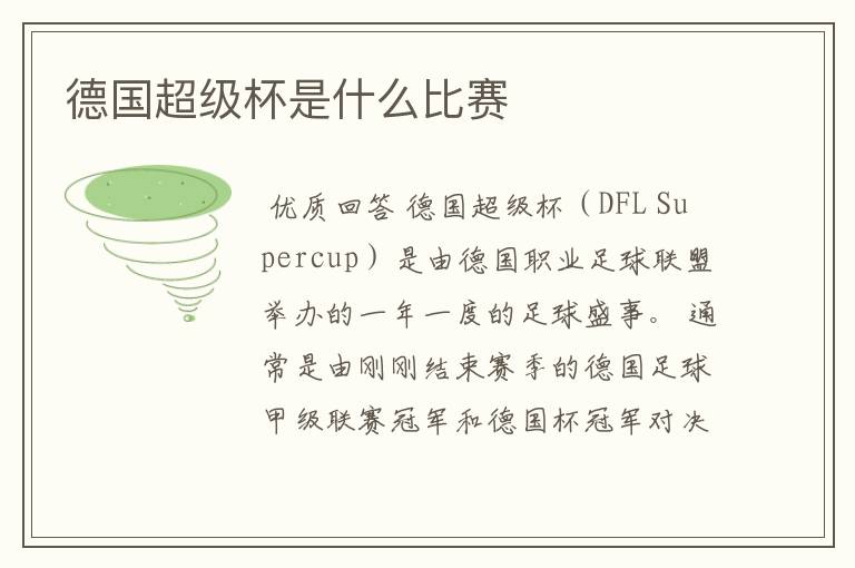 德国超级杯是什么比赛