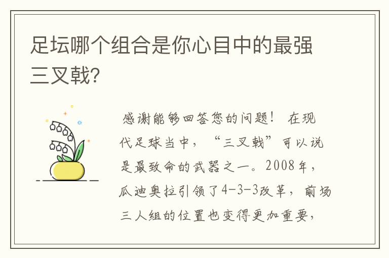 足坛哪个组合是你心目中的最强三叉戟?